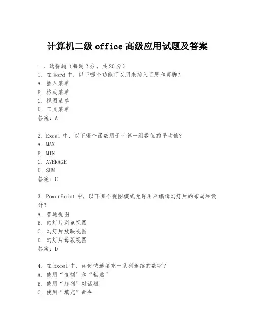 计算机二级office高级应用试题及答案