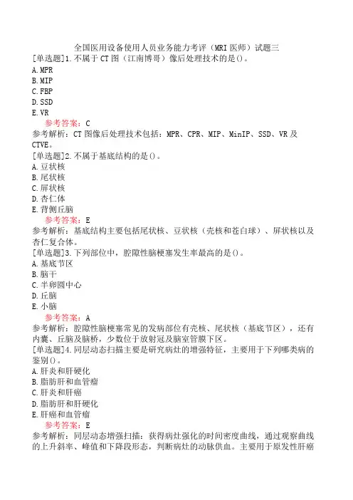 全国医用设备使用人员业务能力考评(MRI医师)试题三