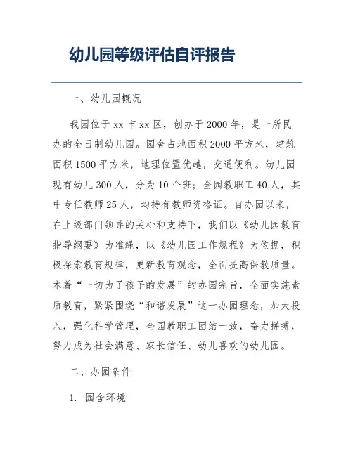 幼儿园等级评估自评报告