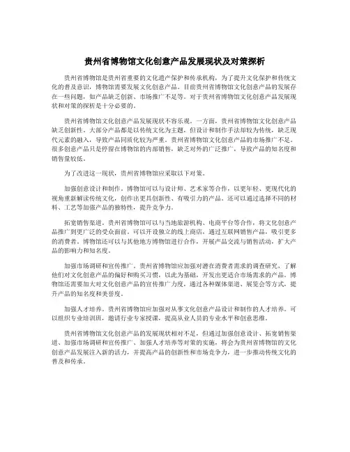 贵州省博物馆文化创意产品发展现状及对策探析