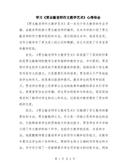 学习《贾志敏老师作文教学艺术》心得体会