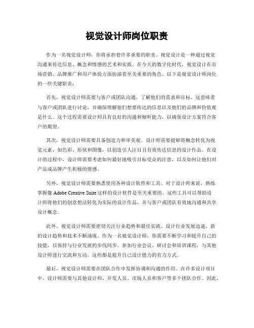 视觉设计师岗位职责
