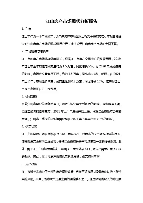 江山房产市场现状分析报告