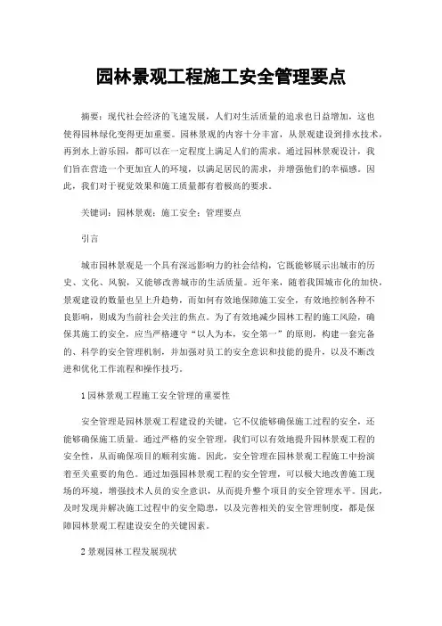 园林景观工程施工安全管理要点