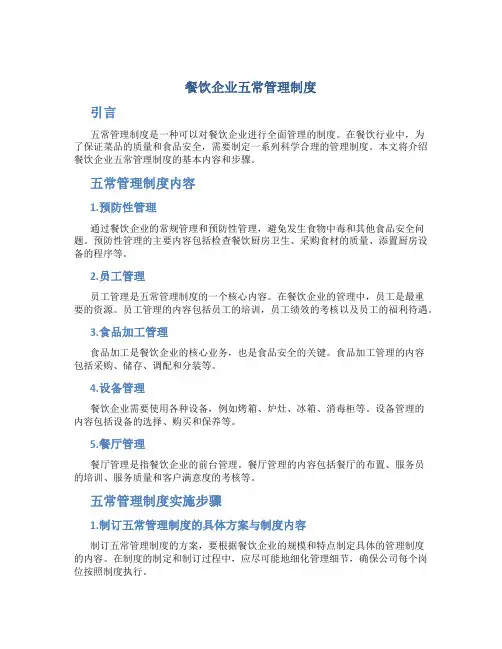 餐饮企业五常管理制度