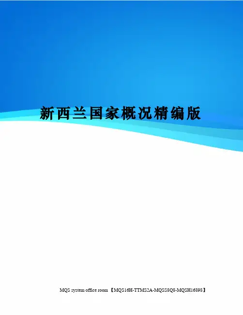 新西兰国家概况精编版