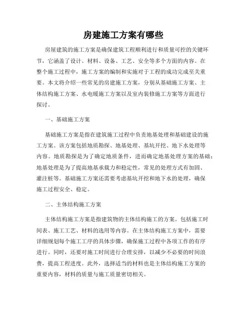 房建施工方案有哪些