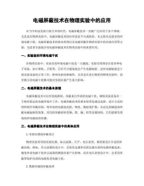电磁屏蔽技术在物理实验中的应用