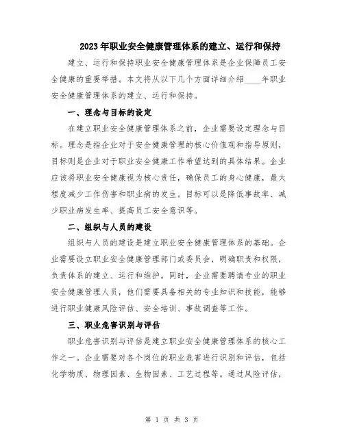 2023年职业安全健康管理体系的建立、运行和保持