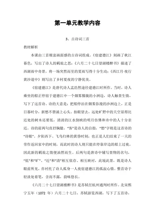 部编人教版小学语文六年级上册教师用书教参电子书-第一单元第3课古诗词三首