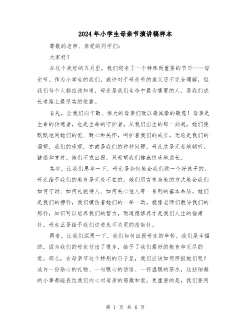 2024年小学生母亲节演讲稿样本(4篇)