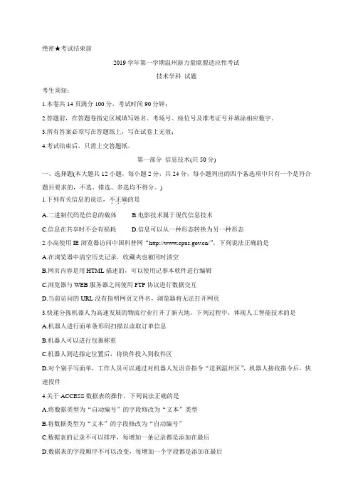 浙江省温州市新力量联盟2020届高三上学期适应性考试 技术 Word版包含答案
