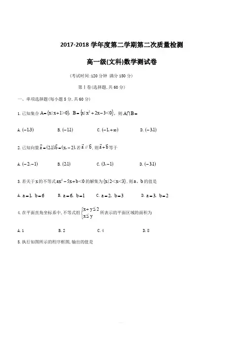 广东省汕头市东厦中学2017-2018学年高一下第二次质量检测数学试题(文科)
