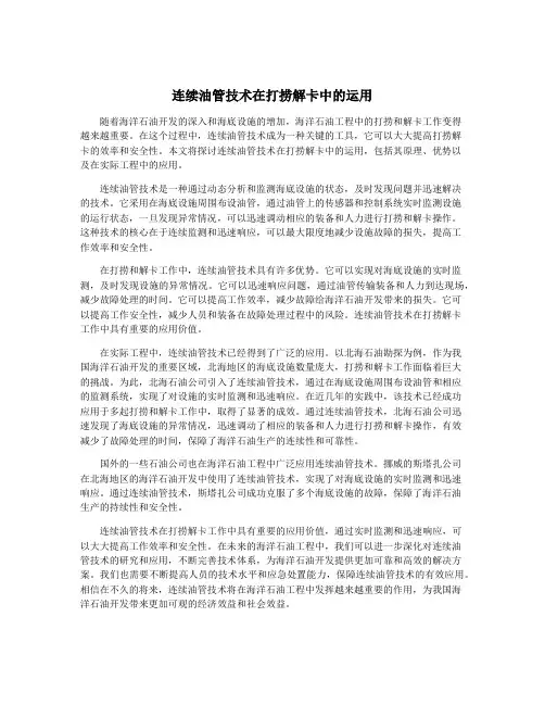 连续油管技术在打捞解卡中的运用