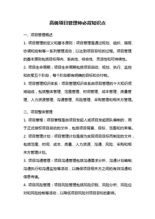 高级项目管理师必背知识点