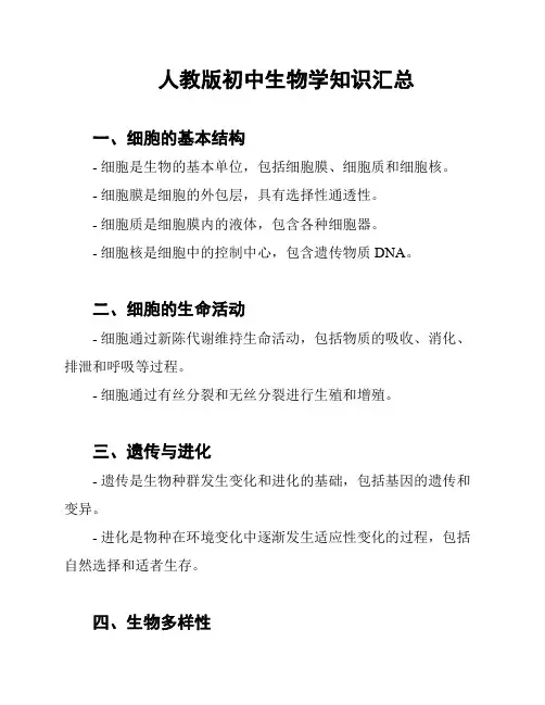 人教版初中生物学知识汇总