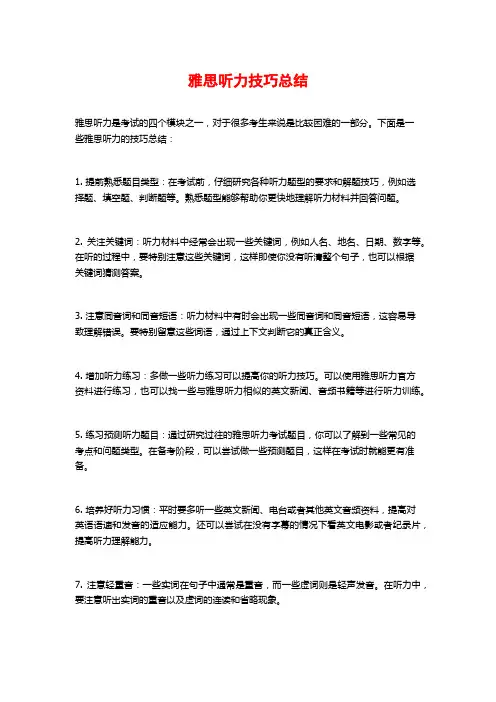 雅思听力技巧总结
