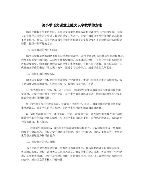 论小学语文课堂上随文识字教学的方法