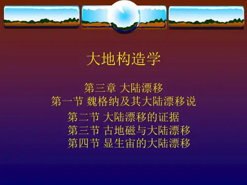 大地构造学2