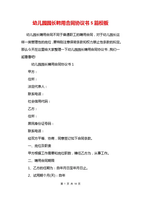 幼儿园园长聘用合同协议书5篇模板