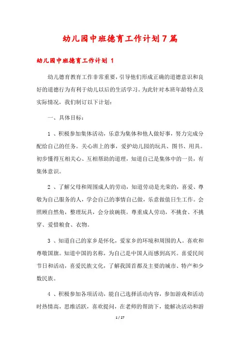 幼儿园中班德育工作计划7篇
