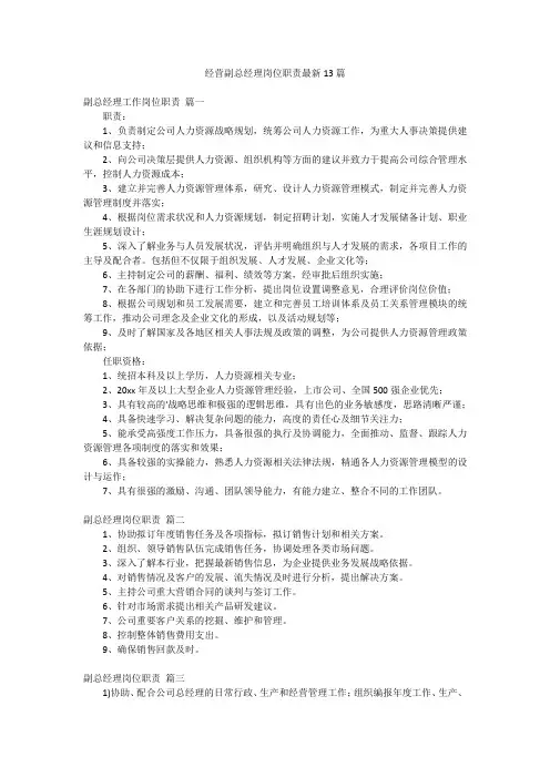 经营副总经理岗位职责最新13篇