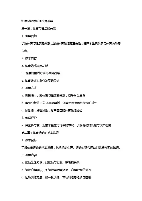 初中全部体育理论课教案