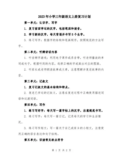 2023年小学三年级语文上册复习计划