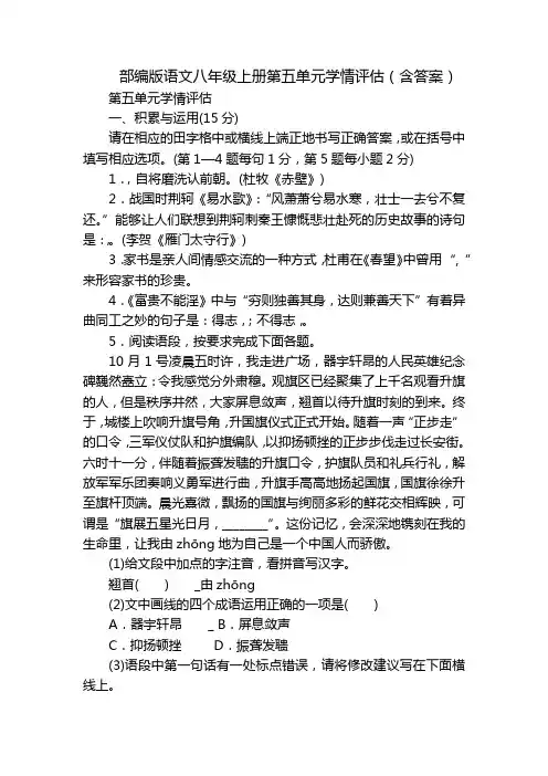 部编版语文八年级上册第五单元学情评估(含答案)_1