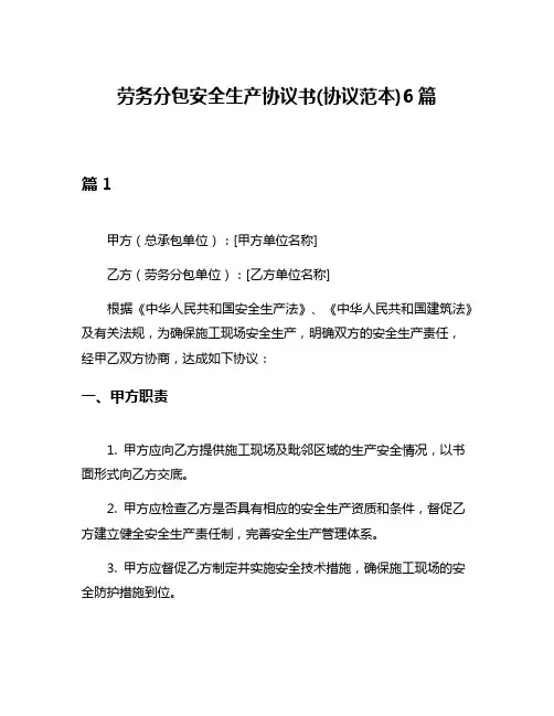 劳务分包安全生产协议书(协议范本)6篇