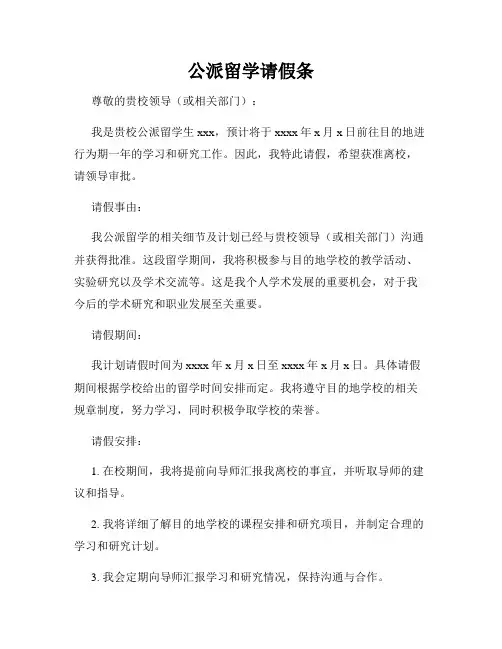 公派留学请假条