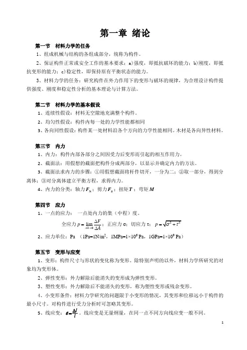 理工类专业课复习资料-材料力学基本概念和公式