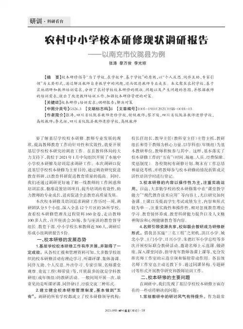 农村中小学校本研修现状调研报告——以南充市仪陇县为例