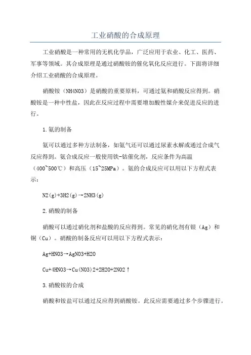 工业硝酸的合成原理