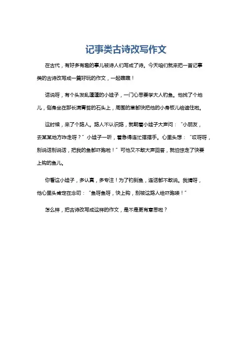 记事类古诗改写作文