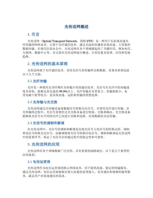 光传送网概述