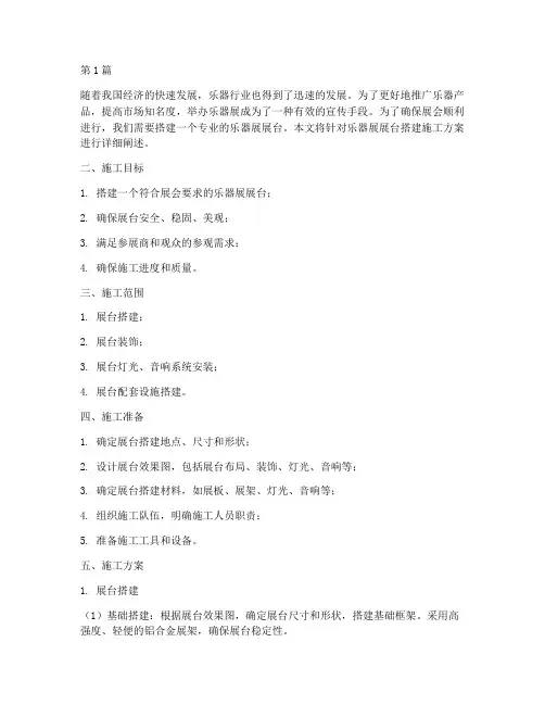 乐器展展台搭建施工方案(3篇)