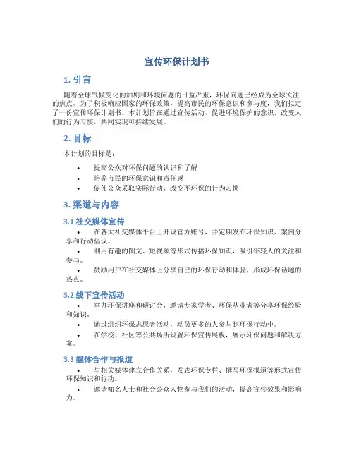 宣传环保计划书