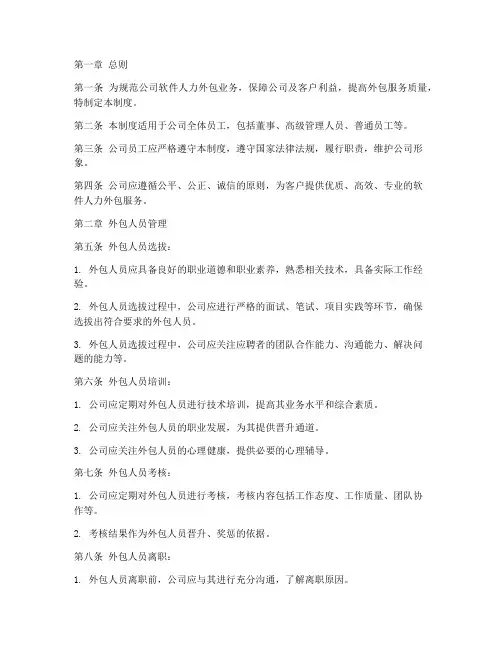 软件人力外包公司管理制度
