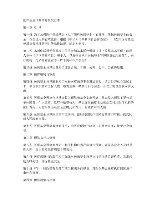 医保基金预算结算制度范本