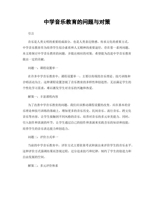 中学音乐教育的问题与对策