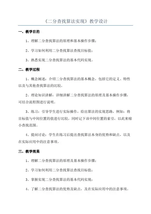 《二分查找算法实现》教学设计
