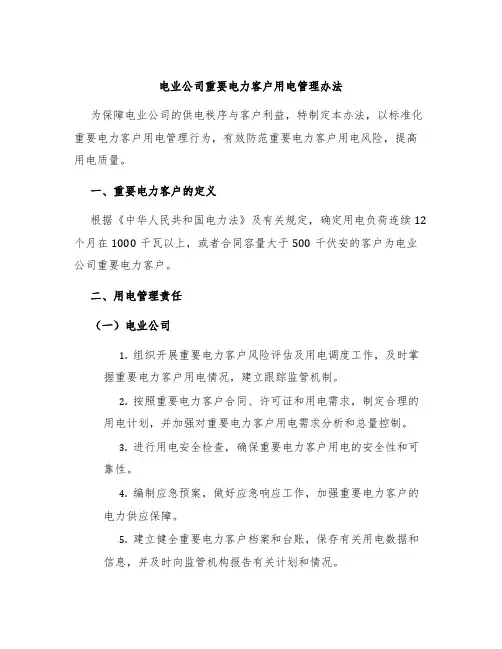 电业公司重要电力客户用电管理办法