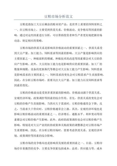豆粕市场分析范文