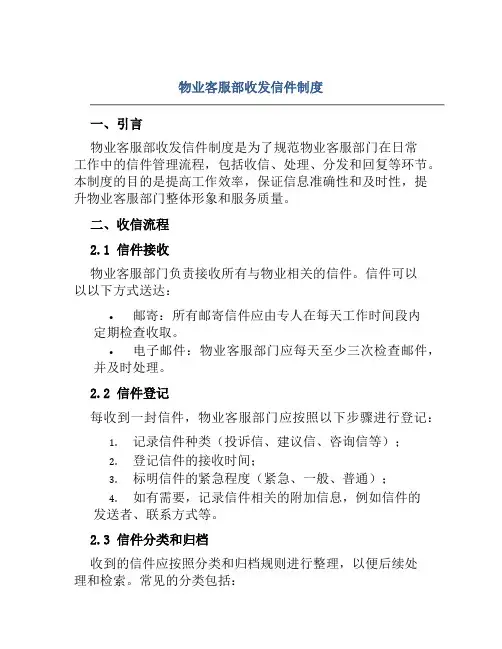 物业客服部收发信件制度