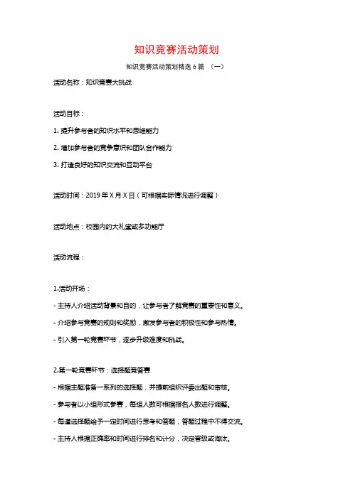 知识竞赛活动策划6篇