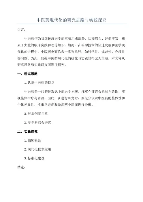 中医药现代化的研究思路与实践探究