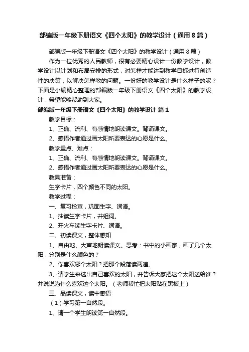 部编版一年级下册语文《四个太阳》的教学设计（通用8篇）