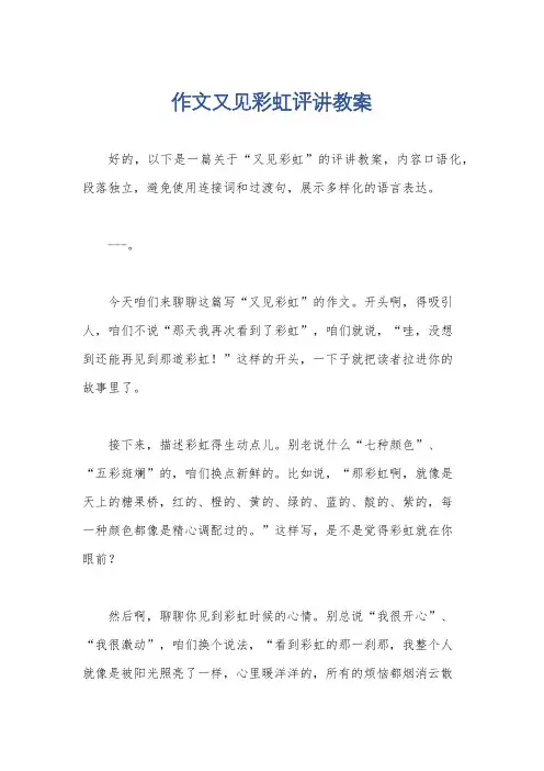 作文又见彩虹评讲教案
