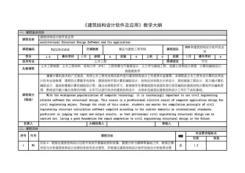 《建筑结构设计软件及应用》课程教学大纲